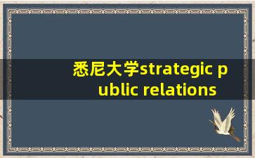 悉尼大学strategic public relations